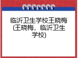 临沂卫生学校王晓梅(王晓梅，临沂卫生学校)