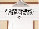 护理教育研究生学校(护理研究生教育院校)