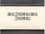 湖北卫校排名(湖北卫校排名)