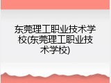 东莞理工职业技术学校(东莞理工职业技术学校)