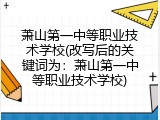 萧山第一中等职业技术学校(改写后的关键词为：萧山第一中等职业技术学校)
