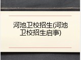 河池卫校招生(河池卫校招生启事)