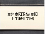 贵州贵阳卫校(贵阳卫生职业学院)