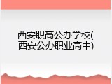 西安职高公办学校(西安公办职业高中)