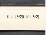 山西卫校(山西卫校)