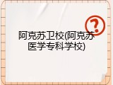 阿克苏卫校(阿克苏医学专科学校)