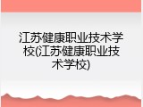 江苏健康职业技术学校(江苏健康职业技术学校)