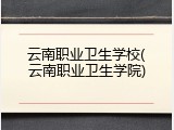 云南职业卫生学校(云南职业卫生学院)