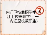 内江卫校兼职学生(内江卫校兼职学生 &rarr; 内江卫校兼职生)