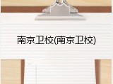 南京卫校(南京卫校)