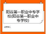 阳谷第一职业中专学校(阳谷第一职业中专学校)