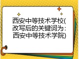 西安中等技术学校(改写后的关键词为：西安中等技术学院)
