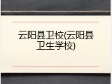 云阳县卫校(云阳县卫生学校)