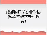 成都护理学专业学校(成都护理学专业教育)
