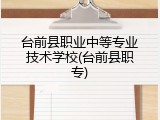台前县职业中等专业技术学校(台前县职专)