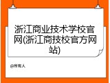 浙江商业技术学校官网(浙江商技校官方网站)