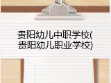 贵阳幼儿中职学校(贵阳幼儿职业学校)