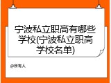 宁波私立职高有哪些学校(宁波私立职高学校名单)