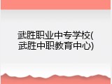 武胜职业中专学校(武胜中职教育中心)