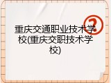 重庆交通职业技术学校(重庆交职技术学校)