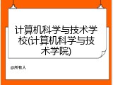 计算机科学与技术学校(计算机科学与技术学院)