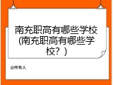 南充职高有哪些学校(南充职高有哪些学校？)