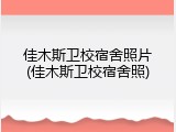 佳木斯卫校宿舍照片(佳木斯卫校宿舍照)