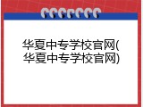 华夏中专学校官网(华夏中专学校官网)