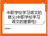 中职学校学习语文的意义(中职学校学习语文的重要性)