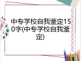 中专学校自我鉴定150字(中专学校自我鉴定)
