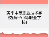 黄平中等职业技术学校(黄平中等职业学校)