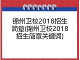 锦州卫校2018招生简章(锦州卫校2018招生简章关键词)
