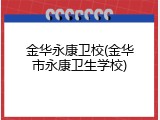 金华永康卫校(金华市永康卫生学校)