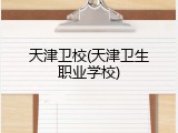 天津卫校(天津卫生职业学校)