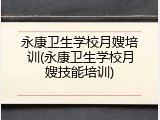 永康卫生学校月嫂培训(永康卫生学校月嫂技能培训)