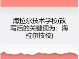 海拉尔技术学校(改写后的关键词为：海拉尔技校)
