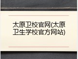 太原卫校官网(太原卫生学校官方网站)