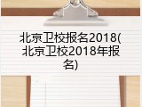 北京卫校报名2018(北京卫校2018年报名)