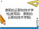 贵阳白云职校技术学校(改写后：贵阳白云职校技术学院)