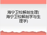 海宁卫校解剖生理(海宁卫校解剖学与生理学)