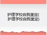 护理学校自我鉴定(护理学校自我鉴定)