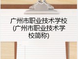 广州市职业技术学校(广州市职业技术学校简称)