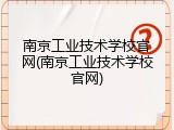 南京工业技术学校官网(南京工业技术学校官网)