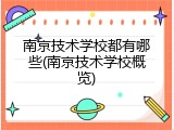 南京技术学校都有哪些(南京技术学校概览)