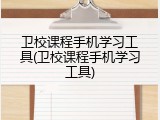 卫校课程手机学习工具(卫校课程手机学习工具)