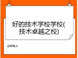 好的技术学校学校(技术卓越之校)