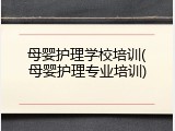 母婴护理学校培训(母婴护理专业培训)