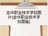 金华职业技术学校图片(金华职业技术学校图集)