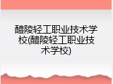 醴陵轻工职业技术学校(醴陵轻工职业技术学校)
