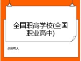 全国职高学校(全国职业高中)
